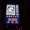 美國戴克斯特 自助洗衣店花蓮吉安店.jpg