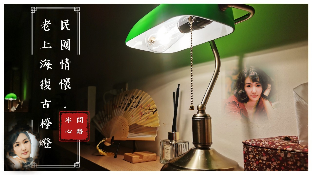 上海復古檯燈.png