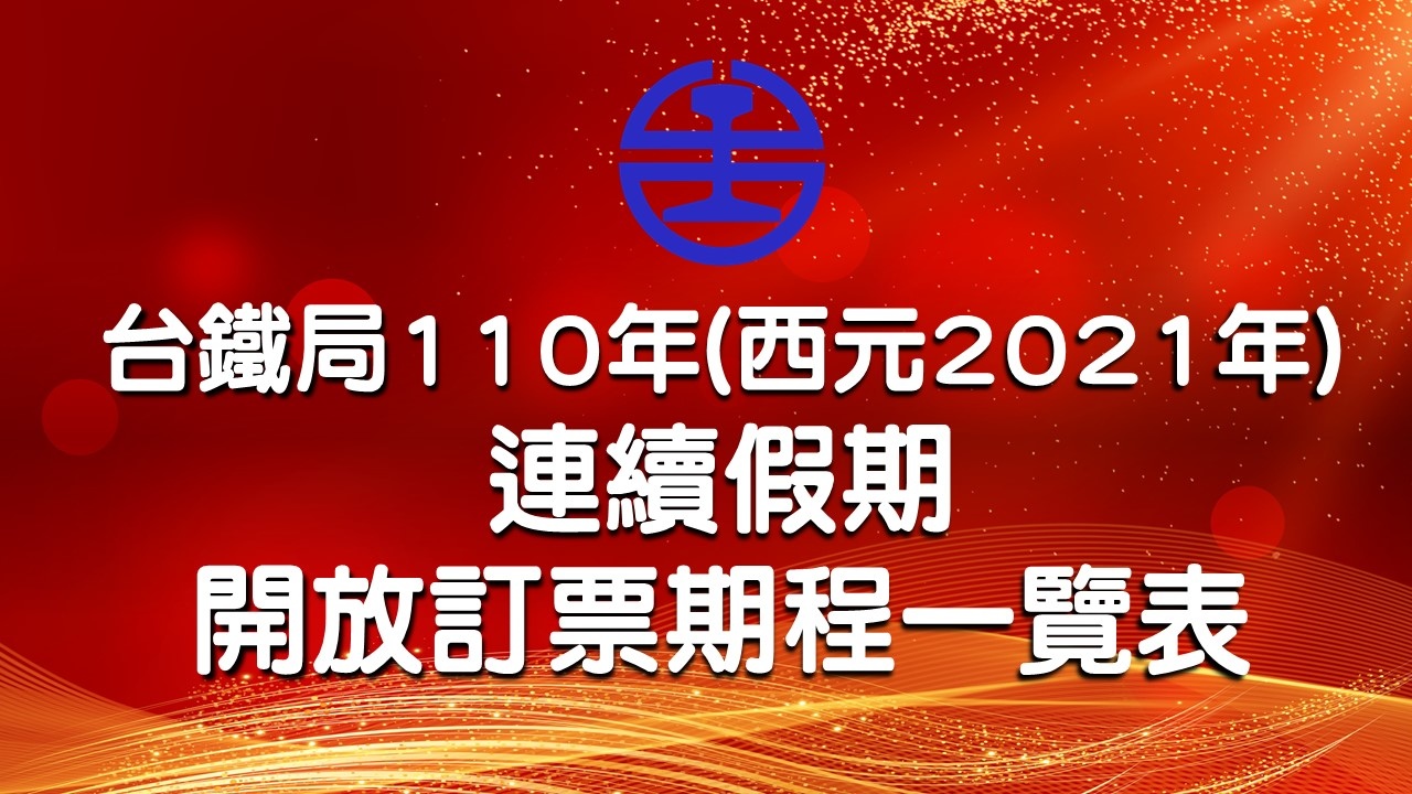 110年各假期疏運期間開放訂票期程一覽表-2.jpg