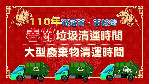 110年 21年 春節倒垃圾時間 花蓮市 吉安鄉 大型廢棄物清運時間 春節清運時間 冰心問路 痞客邦