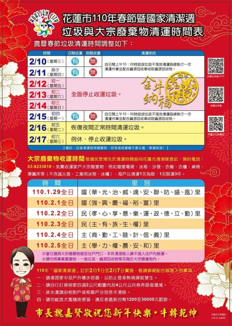 110年 21年 春節倒垃圾時間 花蓮市 吉安鄉 大型廢棄物清運時間 春節清運時間 冰心問路 痞客邦
