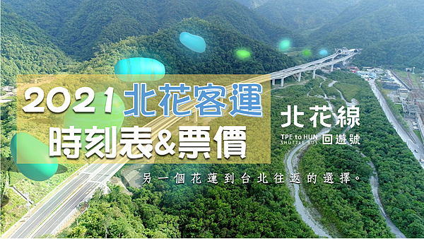 北花客運110年(2021年)時刻表、票價、訂票資訊、在哪裡搭.png