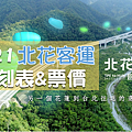 北花客運110年(2021年)時刻表、票價、訂票資訊、在哪裡搭.png