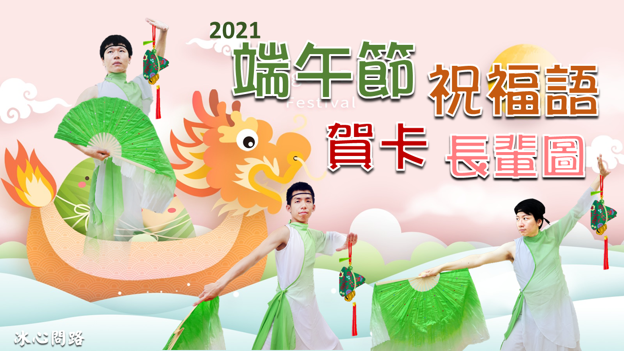 21端午節祝福語 賀詞大全 端午節賀卡 端午節圖 端午節卡片內容 端午節line 簡訊祝賀 端午節素材 冰心問路 痞客邦 21端午節祝福語 賀詞大全 端午節賀卡 端午節圖 端午節卡片內容 端午節line 簡訊祝賀 端午節素材 冰心問路 痞客邦
