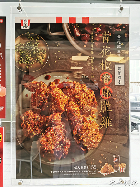 2021肯德基x王品集團最新上市【青花椒香麻脆雞】好吃嗎｜絕頂椒香麻韻 酥脆多汁上癮｜與青花驕聯名推出｜如麻辣鍋的好滋味｜青花椒香麻脆雞價格 (2).PNG