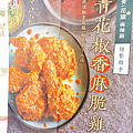 2021肯德基x王品集團最新上市【青花椒香麻脆雞】好吃嗎｜絕頂椒香麻韻 酥脆多汁上癮｜與青花驕聯名推出｜如麻辣鍋的好滋味｜青花椒香麻脆雞價格 (4).PNG