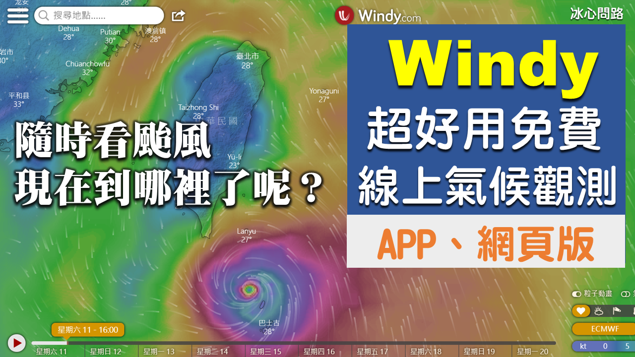 颱風到哪了？用【Windy】看颱風最新動向超方便!!!不到5秒鐘、超好用的線上氣候監控系統｜看浪、風、颱風動向、雨量、雪量空氣指數｜網頁版、app版 (1).png