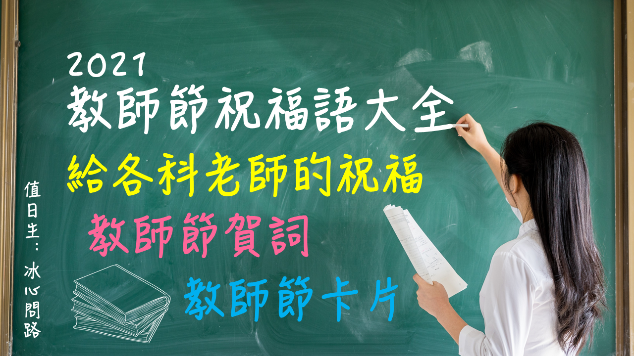 【2021教師節祝福語大全】教師節卡片祝福內容、賀詞、詩詞｜教師節快樂｜給各種科目老師的教師節祝福.png