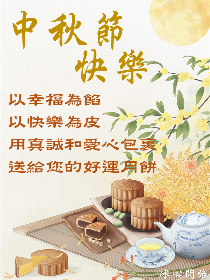 【中秋節快樂卡片】20張中秋快樂祝福語卡片、中秋賀詞卡片彙整-2022