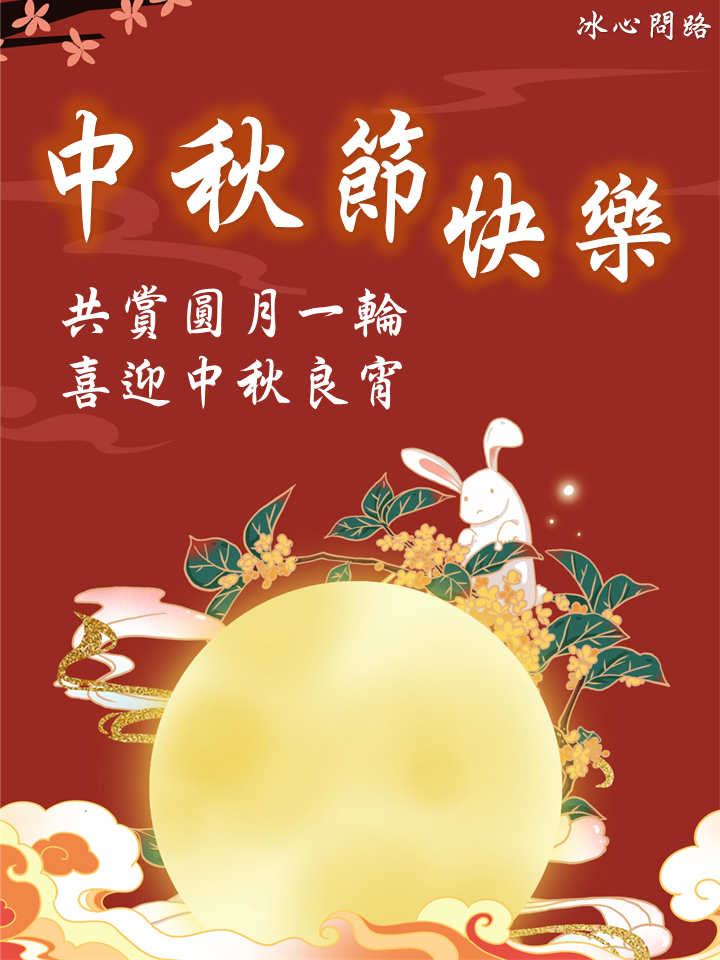 【中秋節快樂卡片】20張中秋快樂祝福語卡片、中秋賀詞卡片彙整-2022