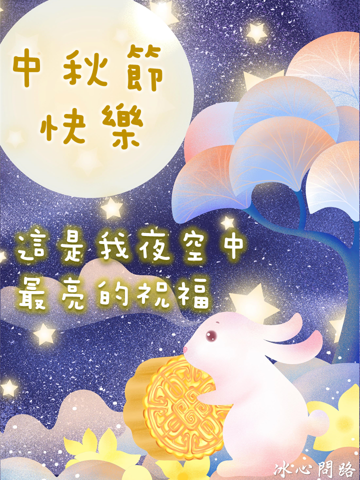 【中秋節快樂卡片】20張中秋快樂祝福語卡片、中秋賀詞卡片彙整-2022
