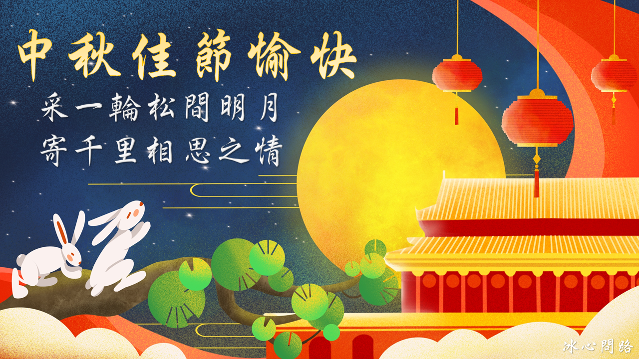 【中秋節快樂卡片】20張中秋快樂祝福語卡片、中秋賀詞卡片彙整-2022