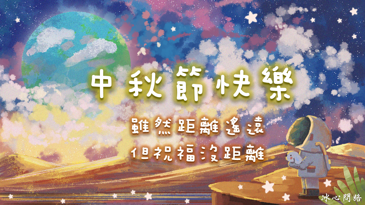 【中秋節快樂卡片】20張中秋快樂祝福語卡片、中秋賀詞卡片彙整-2022