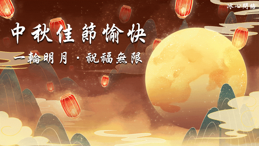 【中秋節快樂卡片】20張中秋快樂祝福語卡片、中秋賀詞卡片彙整-2022