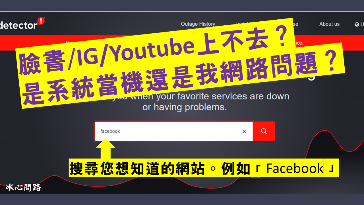 2021 FB臉書當機了？FB臉書上不去？Messenger 訊息傳不出去？實用小工具【Downdetector】讓您查是自己網路問題還是系統當機？ (6).PNG