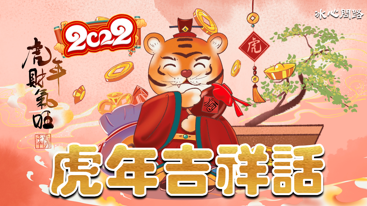 2022虎年吉祥話大全｜新年祝賀詞、祝福語、春聯對聯、成語 (1).png