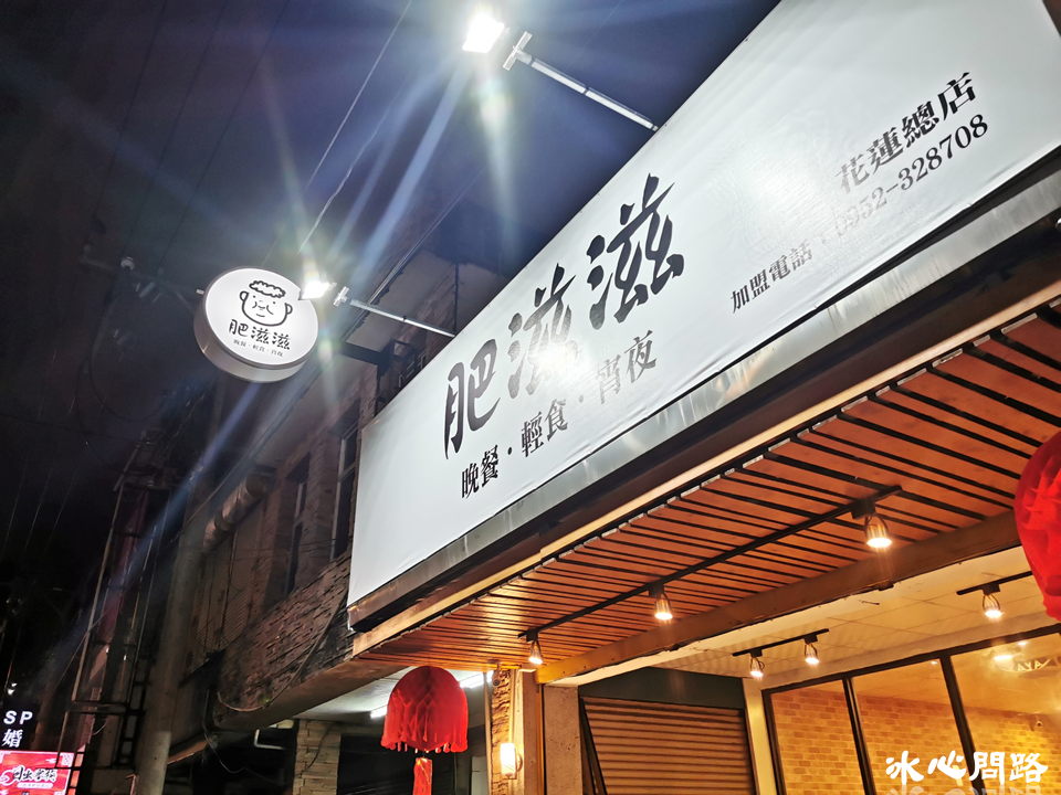 花蓮新開店【肥滋滋】宵夜 晚餐 輕食 炸物 炸銀絲卷｜營業到凌晨兩點喔 (17).PNG