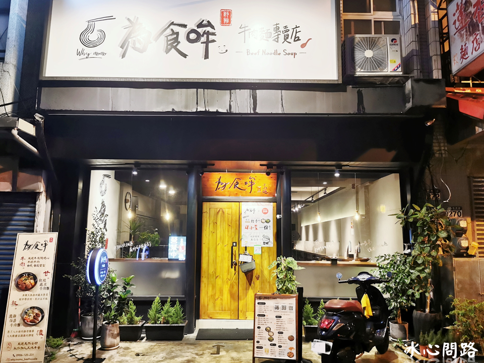 花蓮新開店【為食哞】文青麵館.宵夜.午晚餐.炸物.滷味｜濃雞白湯牛肉麵、紅燒蔬果牛肉麵 (2).PNG