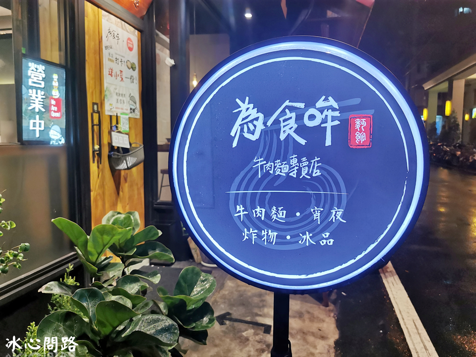 花蓮新開店【為食哞】文青麵館.宵夜.午晚餐.炸物.滷味｜濃雞白湯牛肉麵、紅燒蔬果牛肉麵 (5).PNG