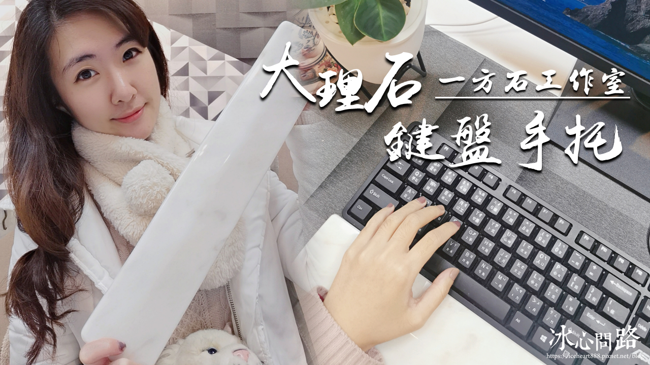 開箱 大理石精品鍵盤手托 一方石工作室 文青御用客製化手工禮物 人氣電腦週邊商品 冰心問路 痞客邦