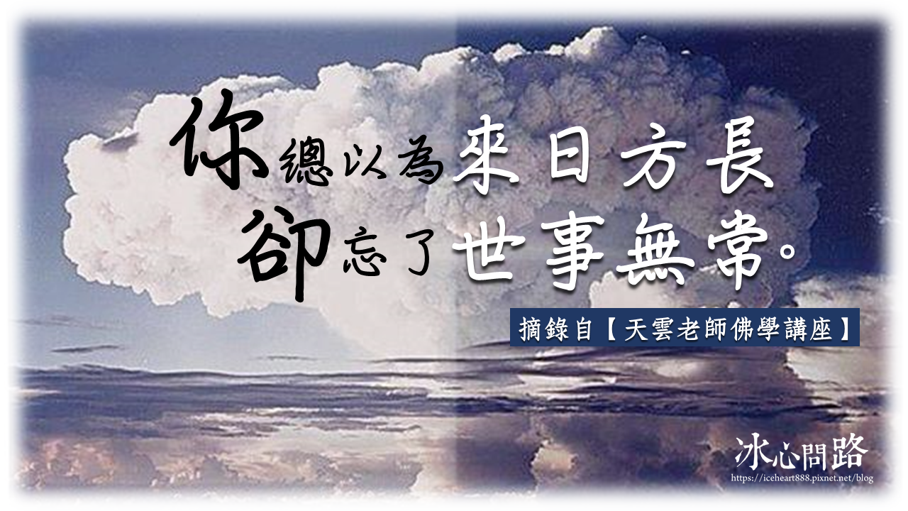 「你總以為來日方長，卻忘了世事無常」天界之舟金句｜正能量語錄｜地藏道場 佛法正宗.png