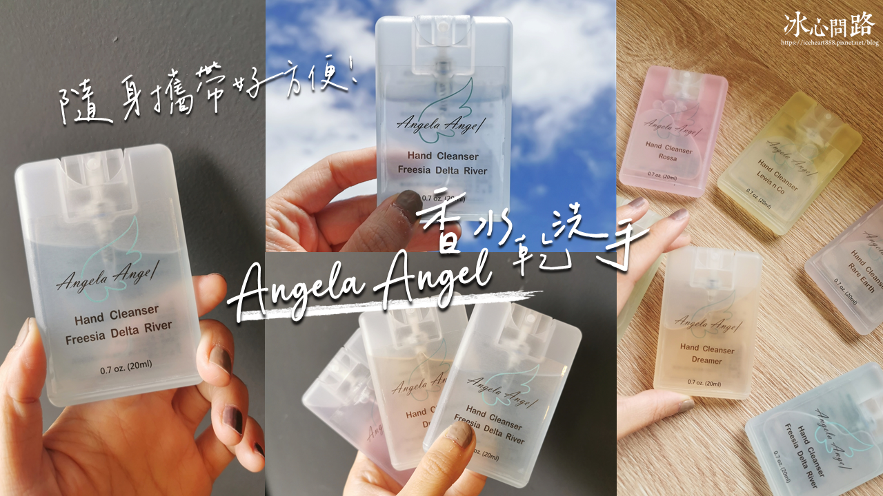 時尚殺菌【Angela Angel 香水乾洗手】6款經典香水｜添加維他命E及蘆薈等保濕成分 洗手兼護手！ (1).png