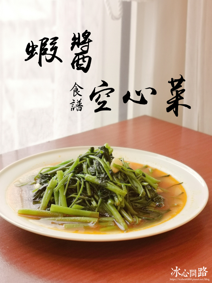 《食譜》馬來西亞檳城鮮蝦麵、蝦醬空心菜｜福華牌蝦麵醬 (14).PNG