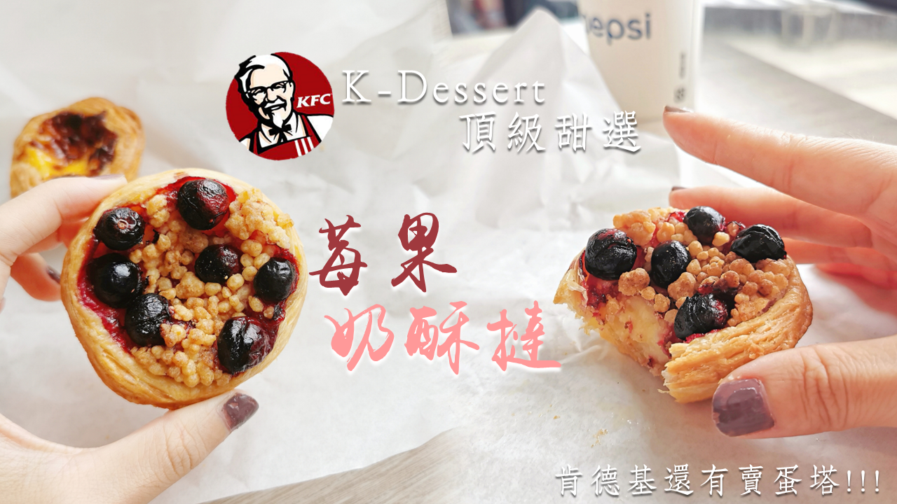 肯德基還有賣蛋塔嗎？肯德基最新推出K-Dessert頂級甜選 莓果奶酥撻！！ (1).png