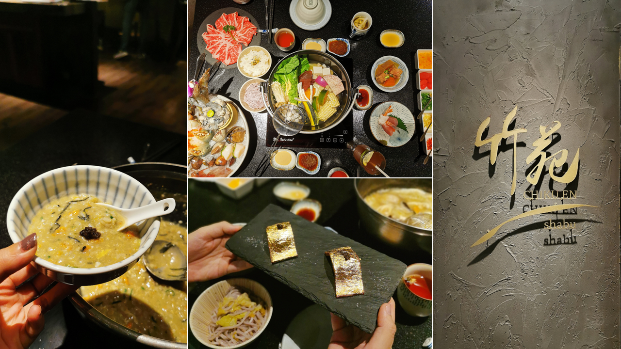 台北東區頂級鍋物【竹苑Shabu】有專人幫忙烹煮，餐後還有松露雜炊｜金箔和牛握壽司、澎派海鮮 (1).png