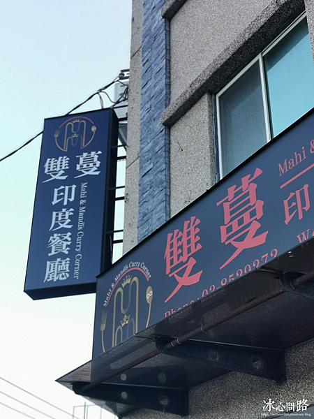 花蓮新開幕【雙蔓印度餐廳】道地印度料理｜來自台北老字號坦都印度餐廳第二家分店! (2).PNG