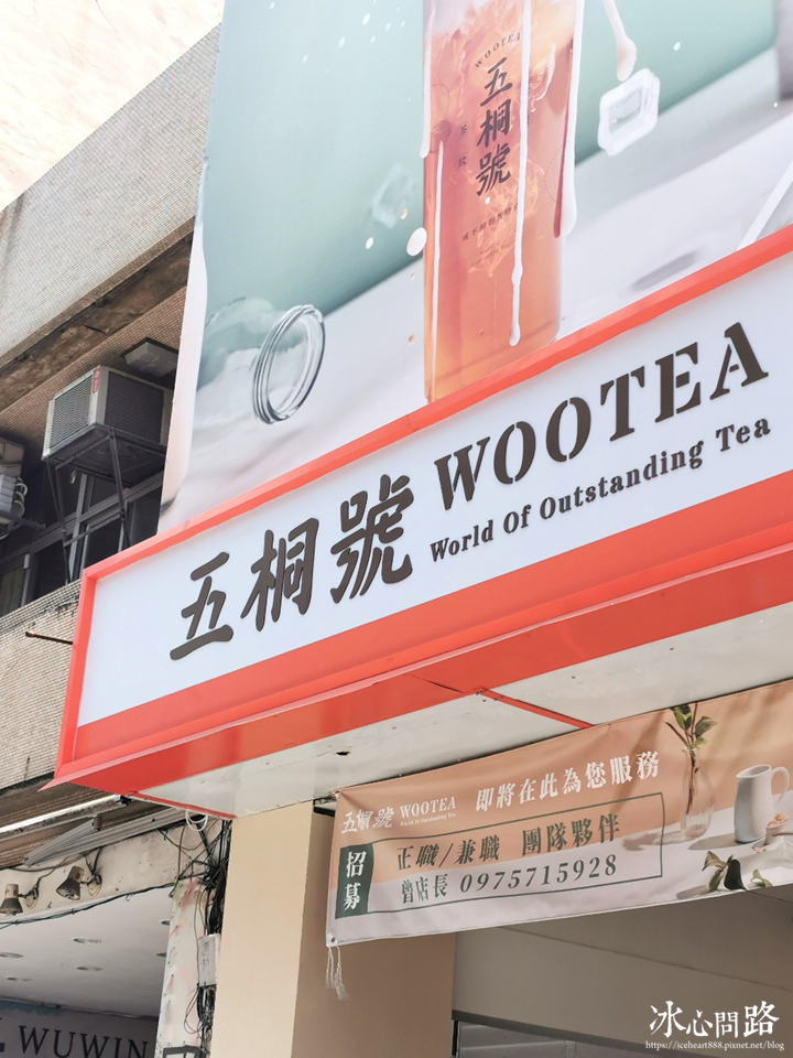 花蓮第一家【五桐號Wootea】新開幕！有好多口味的凍類耶！將杏仁凍、米漿凍、綠茶凍入茶｜花蓮中正店｜五桐號菜單 (14).PNG