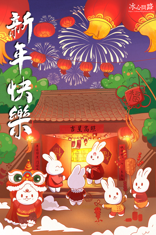 2023兔年祝賀圖、新年快樂賀卡、Gif動圖、兔年免費圖片下載 (11).PNG