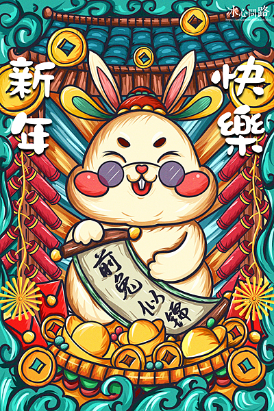 2023兔年祝賀圖、新年快樂賀卡、Gif動圖、兔年免費圖片下載 (12).PNG