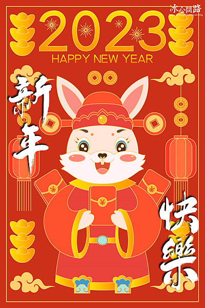 2023兔年祝賀圖、新年快樂賀卡、Gif動圖、兔年免費圖片下載 (3).PNG