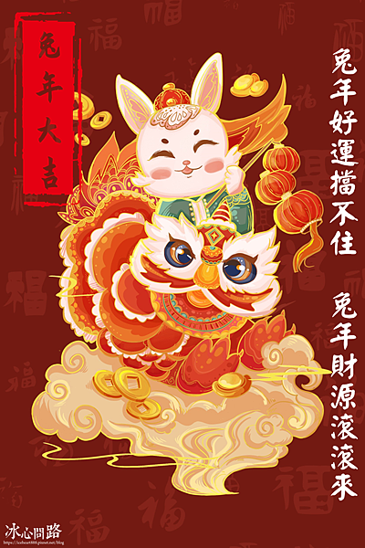 2023兔年祝賀圖、新年快樂賀卡、Gif動圖、兔年免費圖片下載 (7).PNG