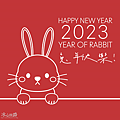 2023兔年祝賀圖、新年快樂賀卡、Gif動圖長輩圖、兔年免費圖片下載 (1).PNG