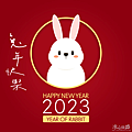 2023兔年祝賀圖、新年快樂賀卡、Gif動圖長輩圖、兔年免費圖片下載 (3).PNG