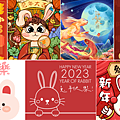 2023兔年祝賀圖、新年快樂賀卡、Gif動圖長輩圖、兔年免費圖片下載.png