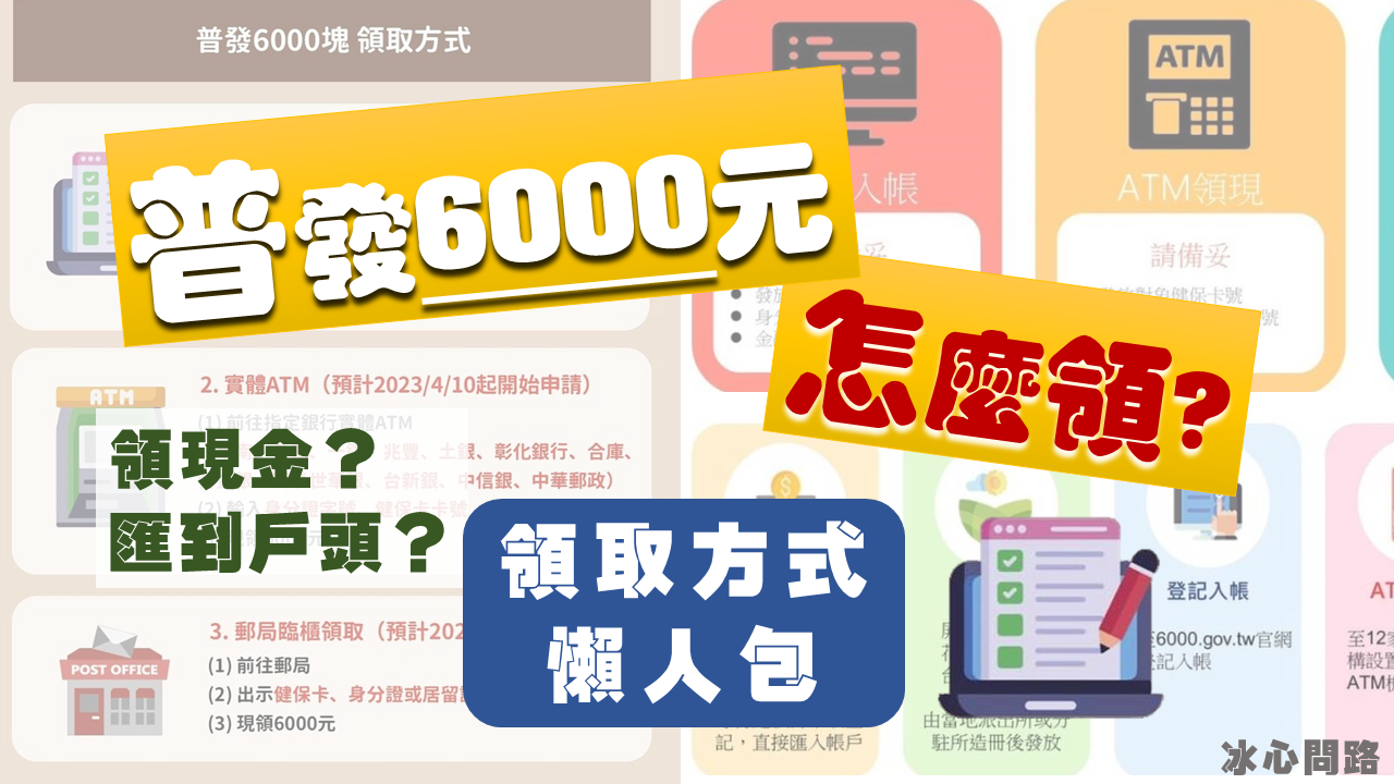 領取普發6000懶人包｜怎麼領？領取方式？領取時間？線上申請、實體ATM、郵局臨櫃｜Dcard (4).png