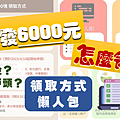 領取普發6000懶人包｜怎麼領？領取方式？領取時間？線上申請、實體ATM、郵局臨櫃｜Dcard (4).png