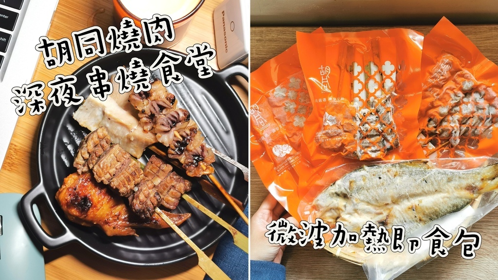 宵夜來點儀式感吧！【胡同燒肉】深夜食堂串燒｜微波加熱即食包 (1).jpg