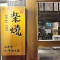 花蓮全新開幕【柴燒居酒屋SHIBA YAKI】近東大門｜隱身在海邊巷子內的老宅居酒屋 (21).PNG