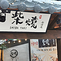 花蓮全新開幕【柴燒居酒屋SHIBA YAKI】近東大門｜隱身在海邊巷子內的老宅居酒屋 (37).PNG