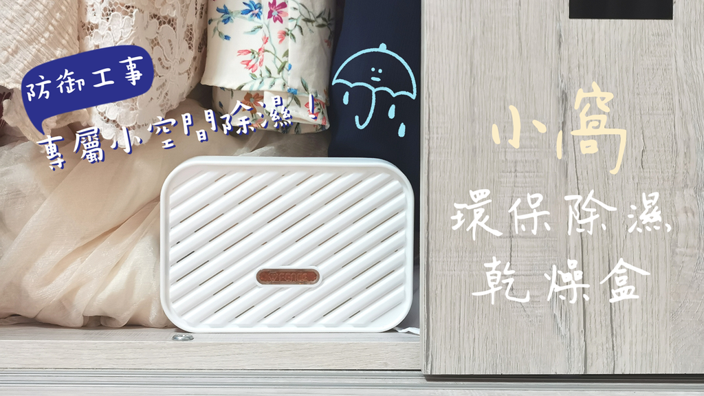 環保新科技！可重複利用的「環保除濕乾燥盒」！小空間乾爽舒適｜小窩 防御工事 (1).png