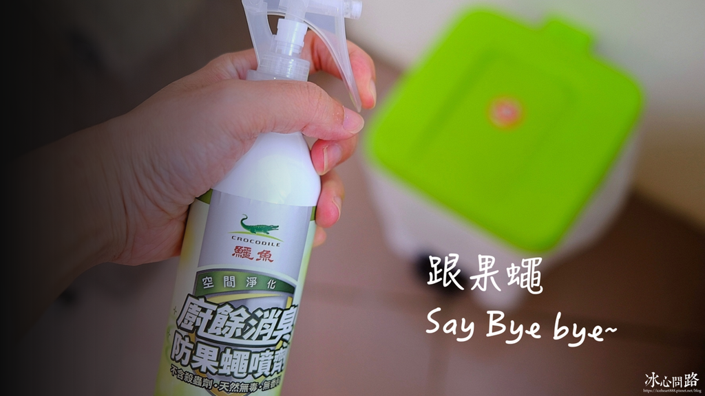 【鱷魚牌】新推出 廚餘消臭防果蠅噴劑 ｜無毒無香料｜跟果蠅Say Bye bye！ (1).png