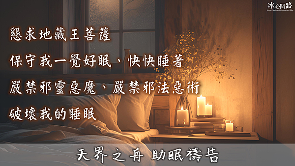 你有失眠、睡不好、做惡夢的困擾嗎？試試【天界之舟 助眠禱告】｜讓你一覺好眠｜提升睡眠品質 (23).PNG