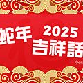 2025(114年)蛇年吉祥話大全｜蛇年祝福語｜蛇年趣味諧音梗、蛇年拜年、蛇年成語.png