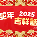 2025(114年)蛇年吉祥話大全｜蛇年祝福語｜蛇年趣味諧音梗、蛇年拜年、蛇年成語.png