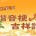 2025(114年)蛇年吉祥話大全｜蛇年祝福語｜蛇年趣味諧音梗、蛇年拜年、蛇年成語 (1).PNG