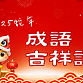 2025(114年)蛇年吉祥話大全｜蛇年祝福語｜蛇年趣味諧音梗、蛇年拜年、蛇年成語 (2).PNG